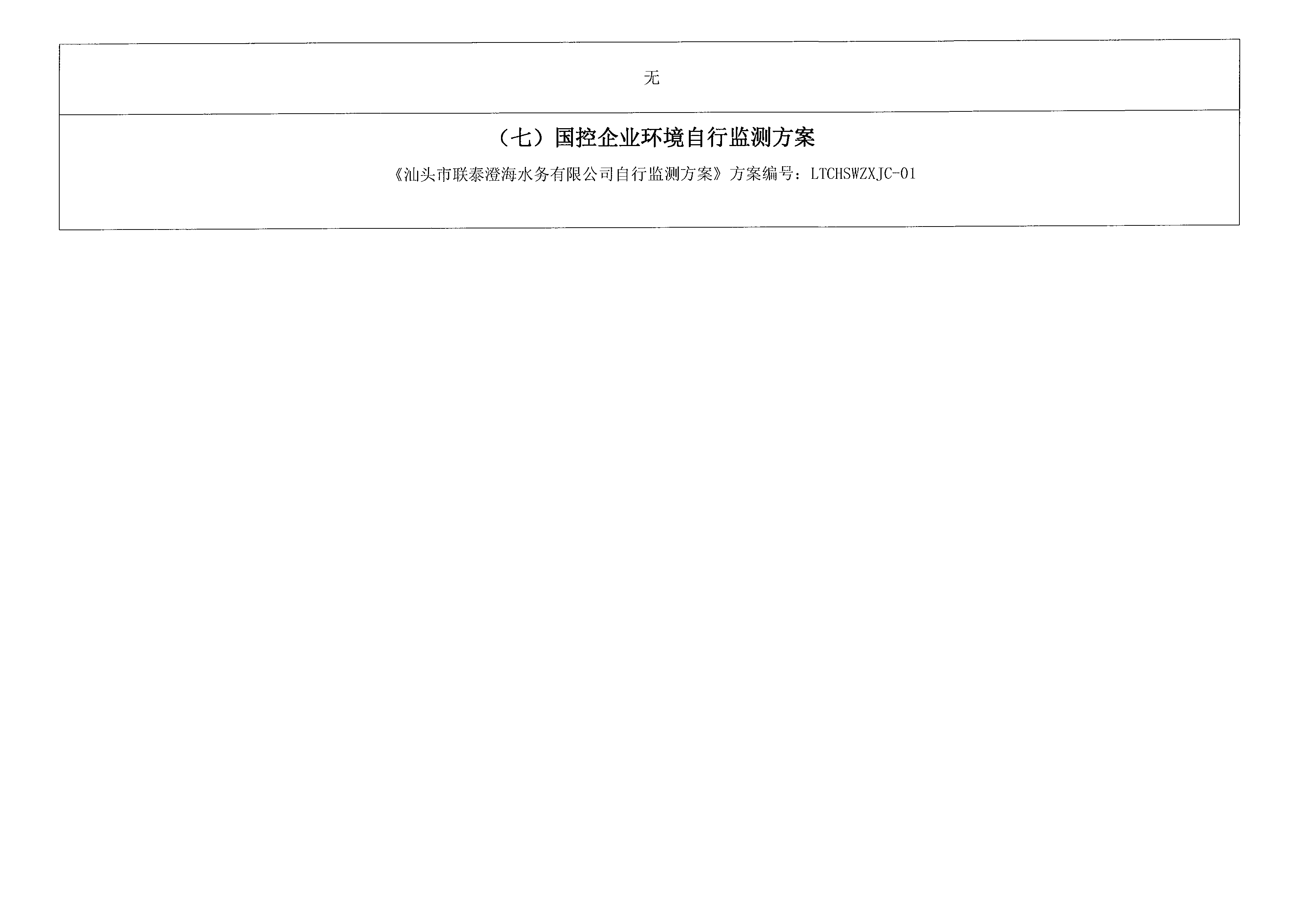 2021年7月~2021年9月隆都廠 排污單位信息公開情況表_頁(yè)面_4.png